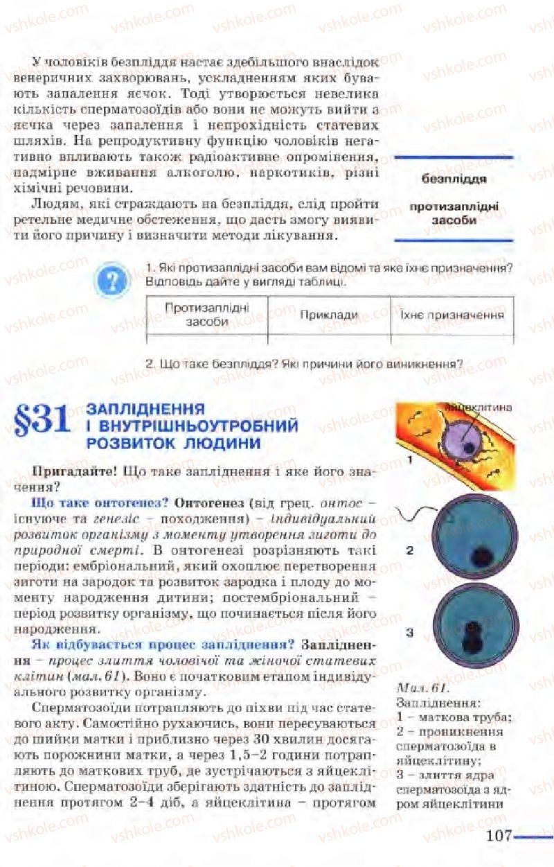 Страница 107 | Підручник Біологія 9 клас М.Н. Шабатура, Н.Ю. Матяш, В.О. Мотузний 2004