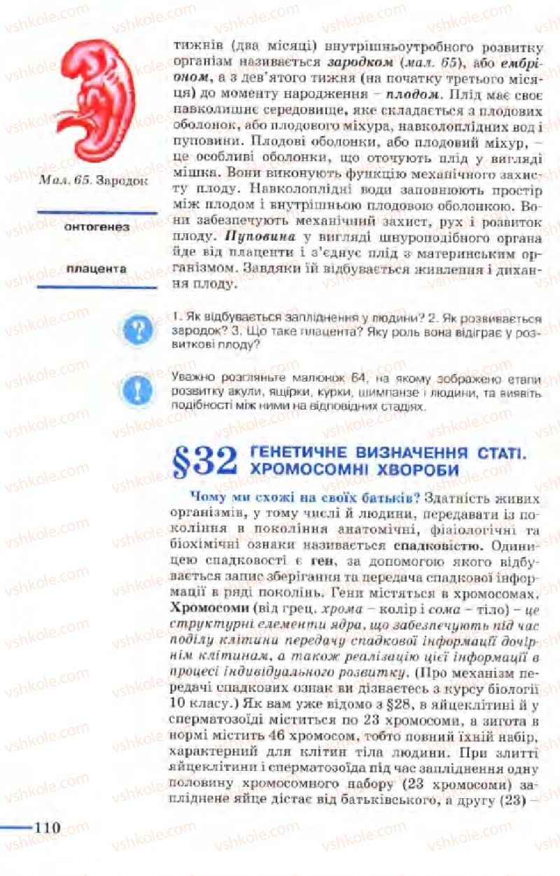 Страница 110 | Підручник Біологія 9 клас М.Н. Шабатура, Н.Ю. Матяш, В.О. Мотузний 2004