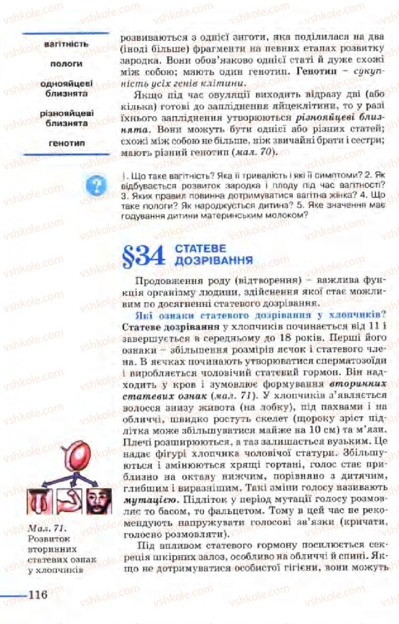 Страница 116 | Підручник Біологія 9 клас М.Н. Шабатура, Н.Ю. Матяш, В.О. Мотузний 2004