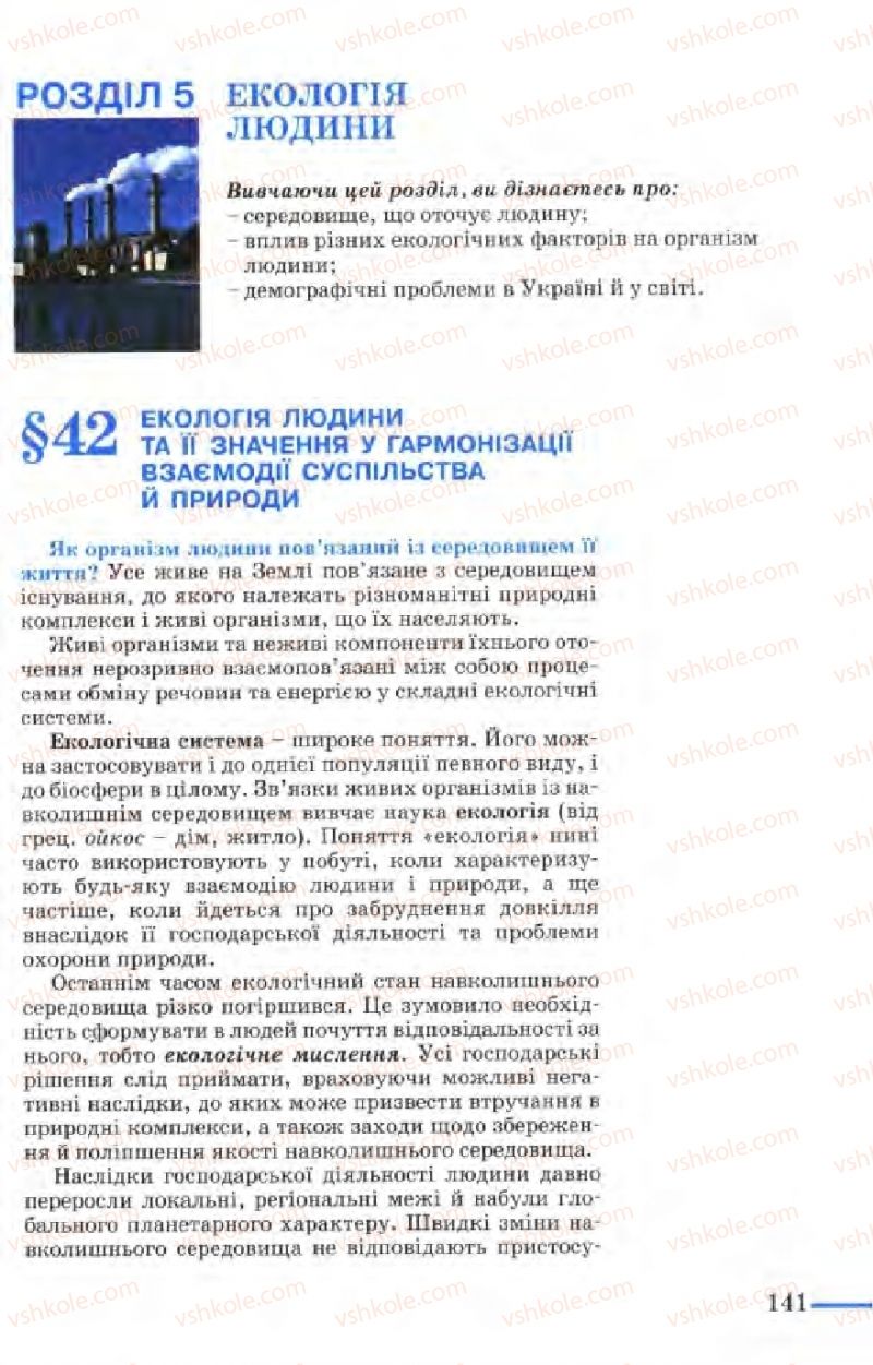 Страница 141 | Підручник Біологія 9 клас М.Н. Шабатура, Н.Ю. Матяш, В.О. Мотузний 2004