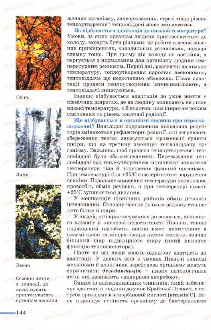 Страница 144 | Підручник Біологія 9 клас М.Н. Шабатура, Н.Ю. Матяш, В.О. Мотузний 2004