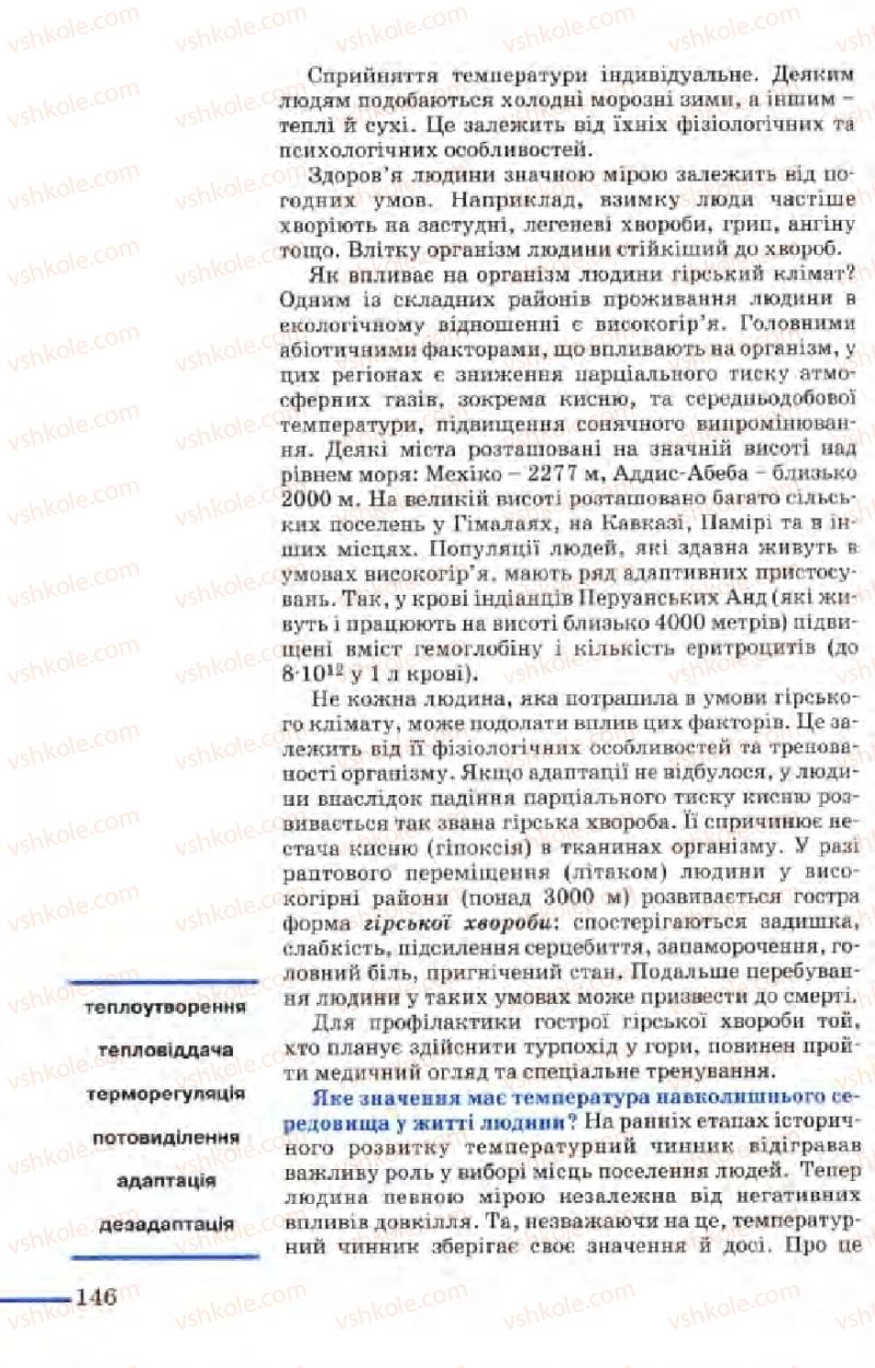 Страница 146 | Підручник Біологія 9 клас М.Н. Шабатура, Н.Ю. Матяш, В.О. Мотузний 2004