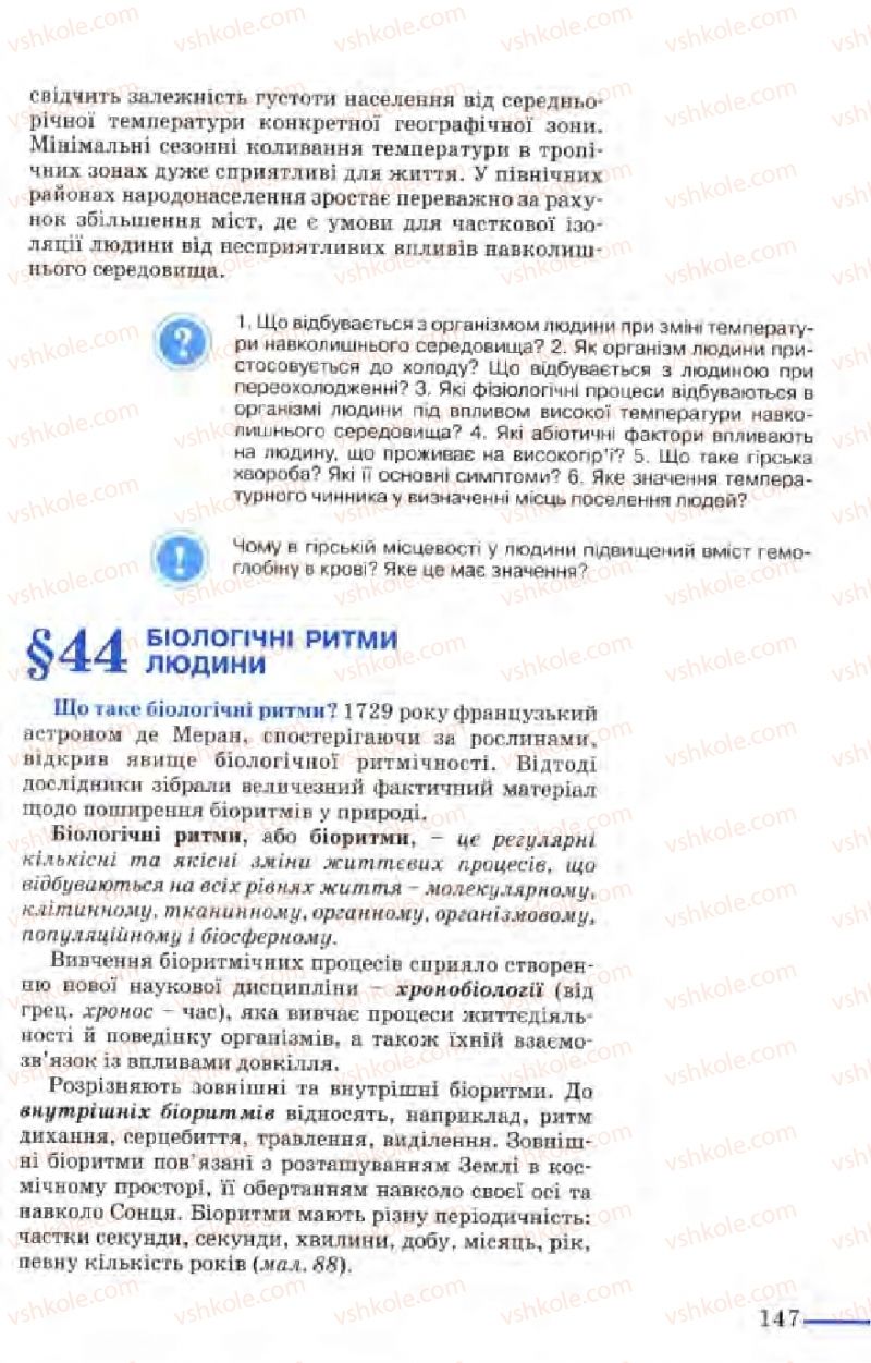 Страница 147 | Підручник Біологія 9 клас М.Н. Шабатура, Н.Ю. Матяш, В.О. Мотузний 2004