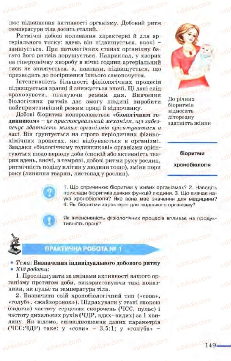 Страница 149 | Підручник Біологія 9 клас М.Н. Шабатура, Н.Ю. Матяш, В.О. Мотузний 2004