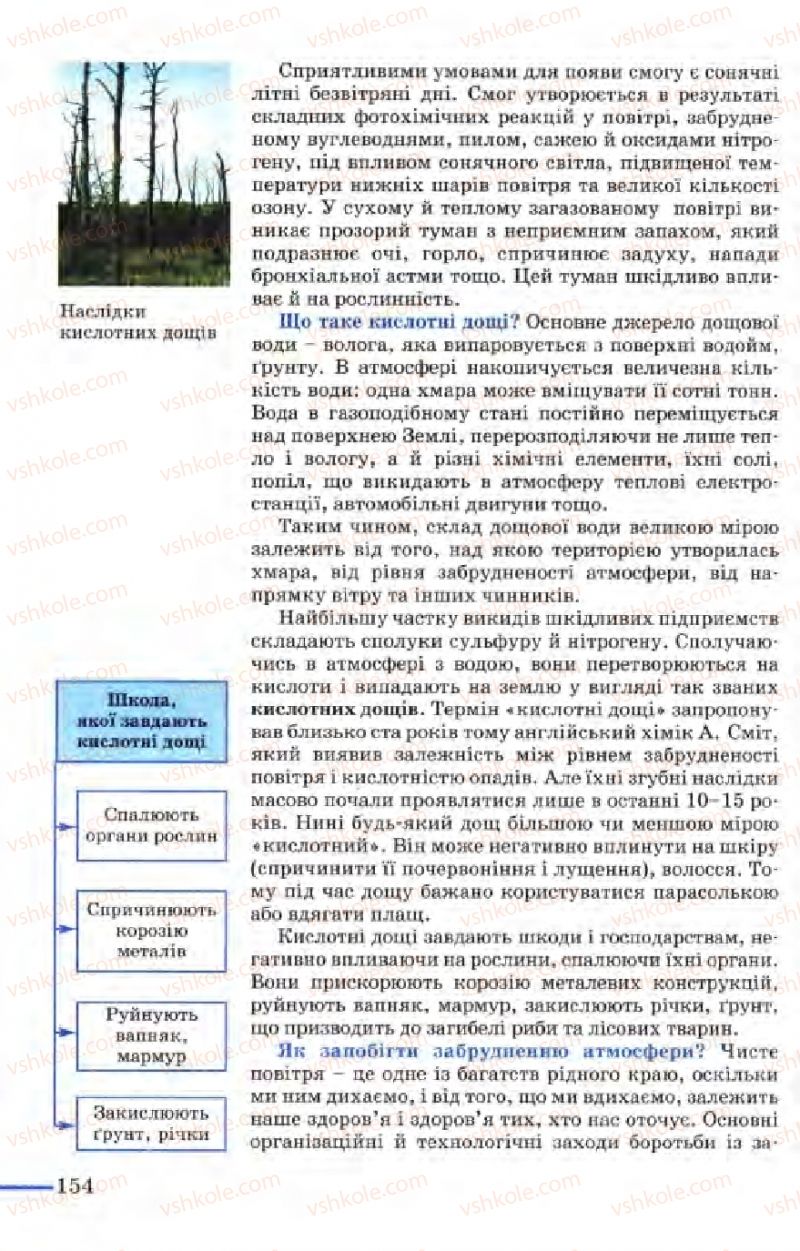 Страница 154 | Підручник Біологія 9 клас М.Н. Шабатура, Н.Ю. Матяш, В.О. Мотузний 2004