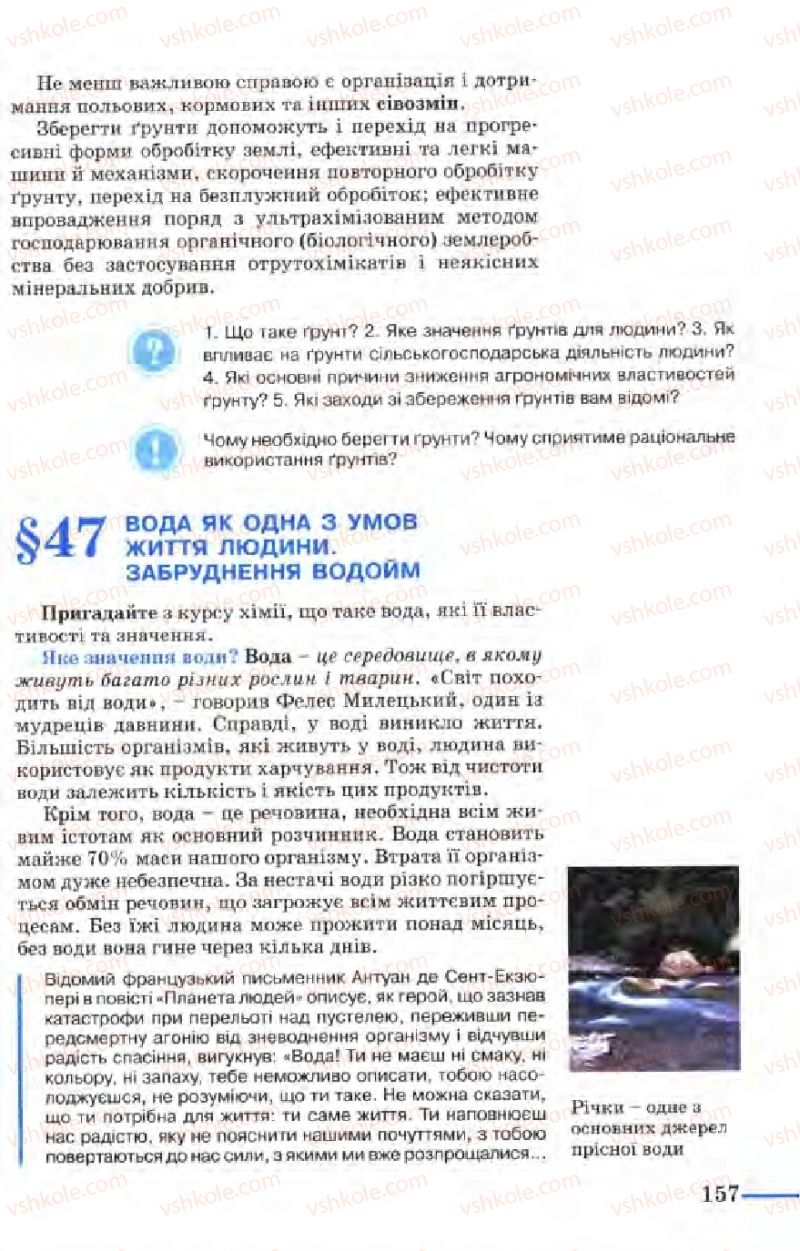 Страница 157 | Підручник Біологія 9 клас М.Н. Шабатура, Н.Ю. Матяш, В.О. Мотузний 2004