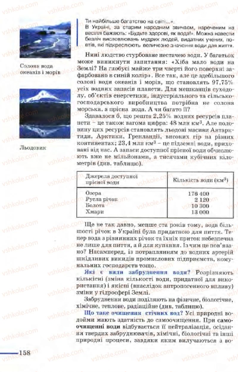 Страница 158 | Підручник Біологія 9 клас М.Н. Шабатура, Н.Ю. Матяш, В.О. Мотузний 2004