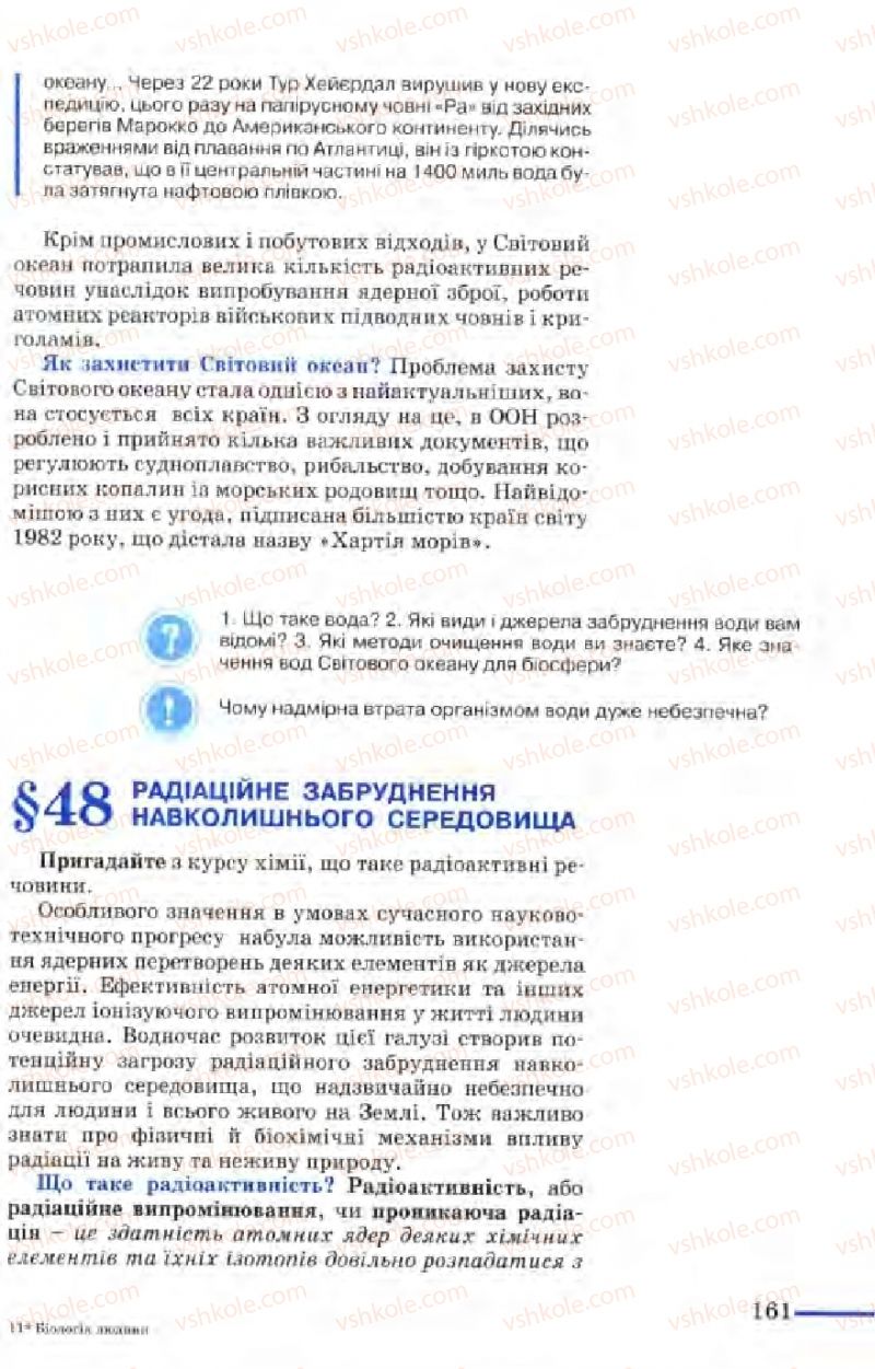 Страница 161 | Підручник Біологія 9 клас М.Н. Шабатура, Н.Ю. Матяш, В.О. Мотузний 2004