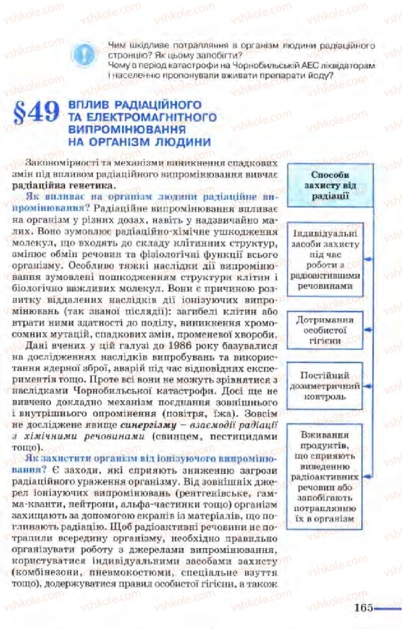 Страница 165 | Підручник Біологія 9 клас М.Н. Шабатура, Н.Ю. Матяш, В.О. Мотузний 2004