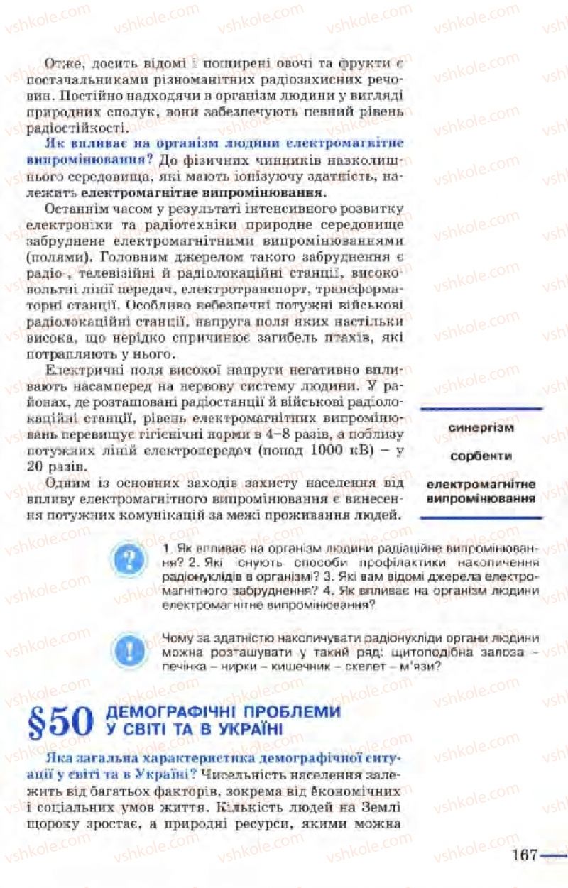 Страница 167 | Підручник Біологія 9 клас М.Н. Шабатура, Н.Ю. Матяш, В.О. Мотузний 2004