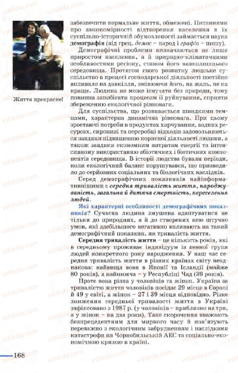 Страница 168 | Підручник Біологія 9 клас М.Н. Шабатура, Н.Ю. Матяш, В.О. Мотузний 2004