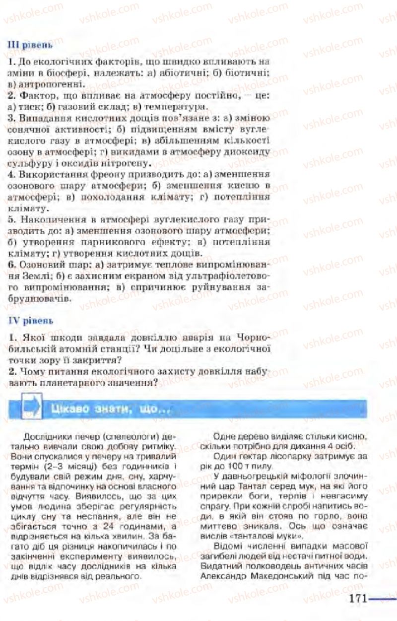 Страница 171 | Підручник Біологія 9 клас М.Н. Шабатура, Н.Ю. Матяш, В.О. Мотузний 2004