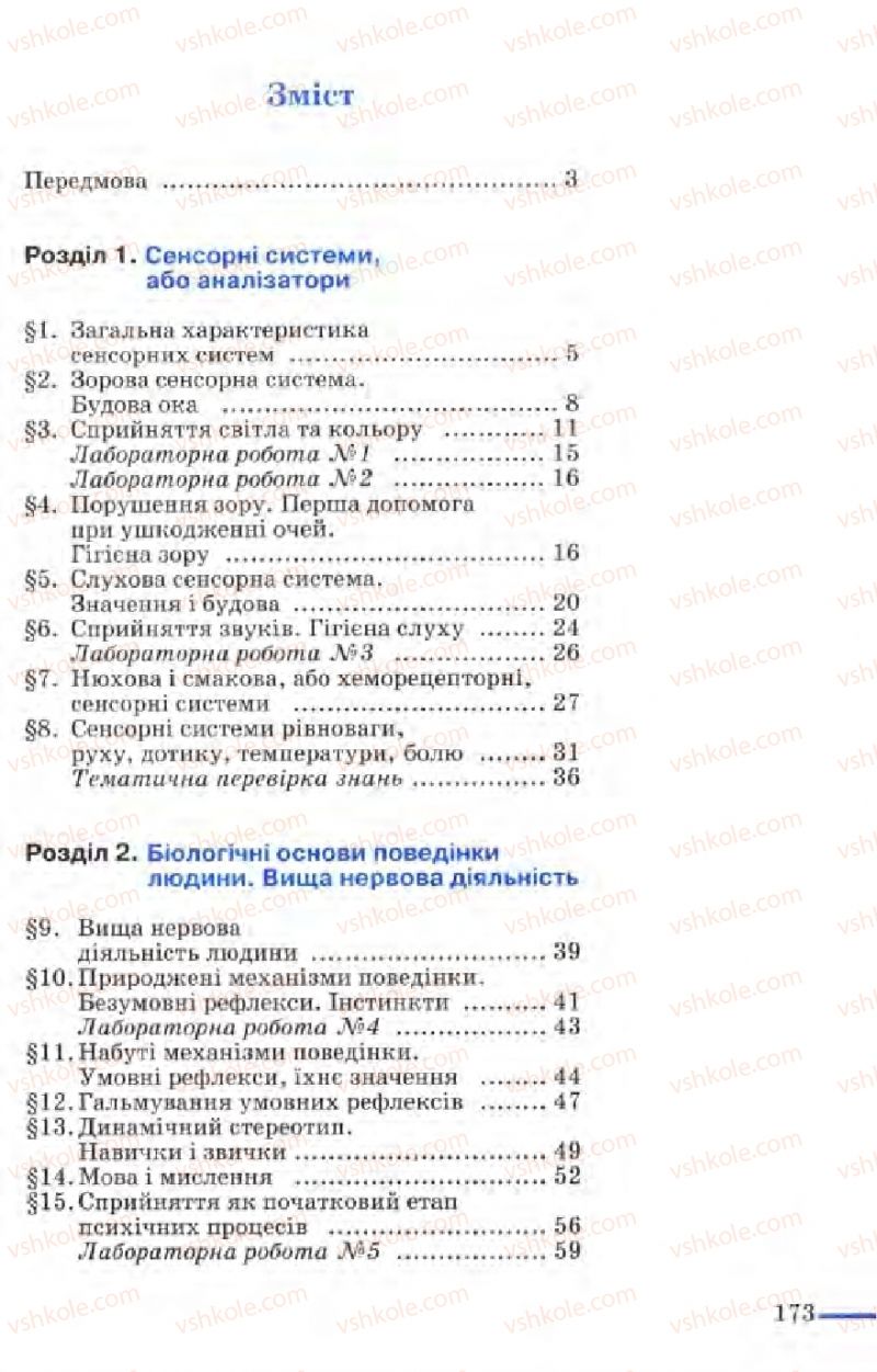 Страница 173 | Підручник Біологія 9 клас М.Н. Шабатура, Н.Ю. Матяш, В.О. Мотузний 2004