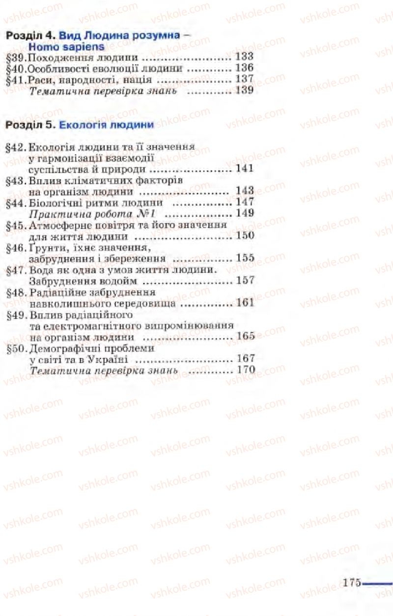 Страница 175 | Підручник Біологія 9 клас М.Н. Шабатура, Н.Ю. Матяш, В.О. Мотузний 2004