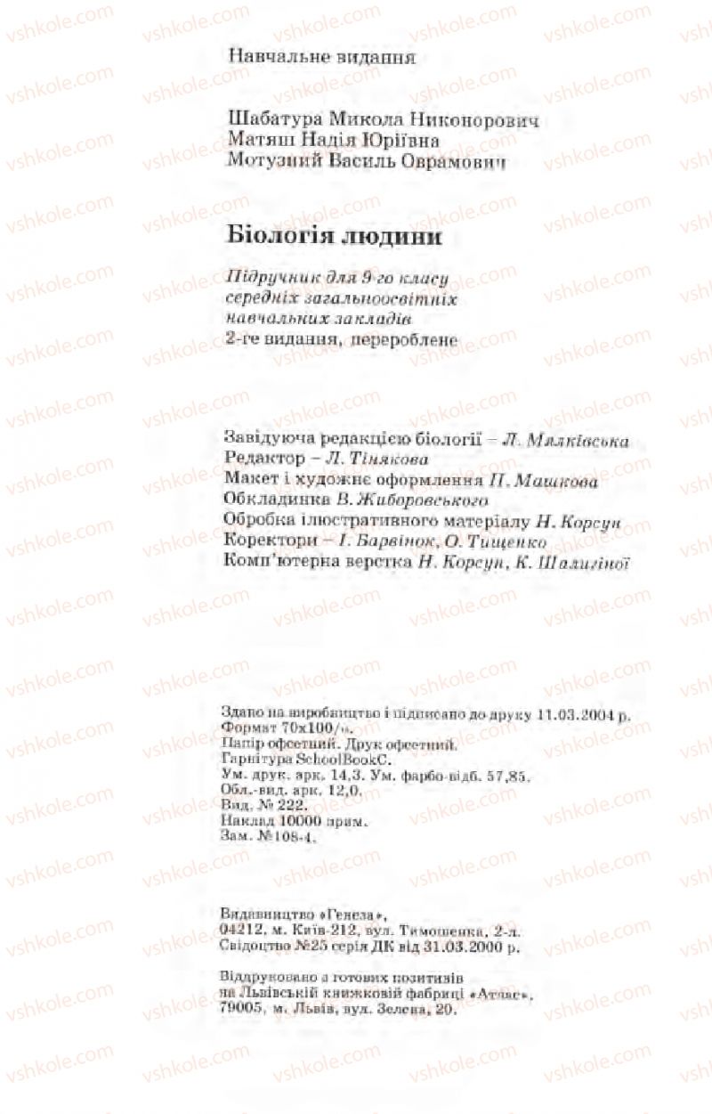 Страница 176 | Підручник Біологія 9 клас М.Н. Шабатура, Н.Ю. Матяш, В.О. Мотузний 2004