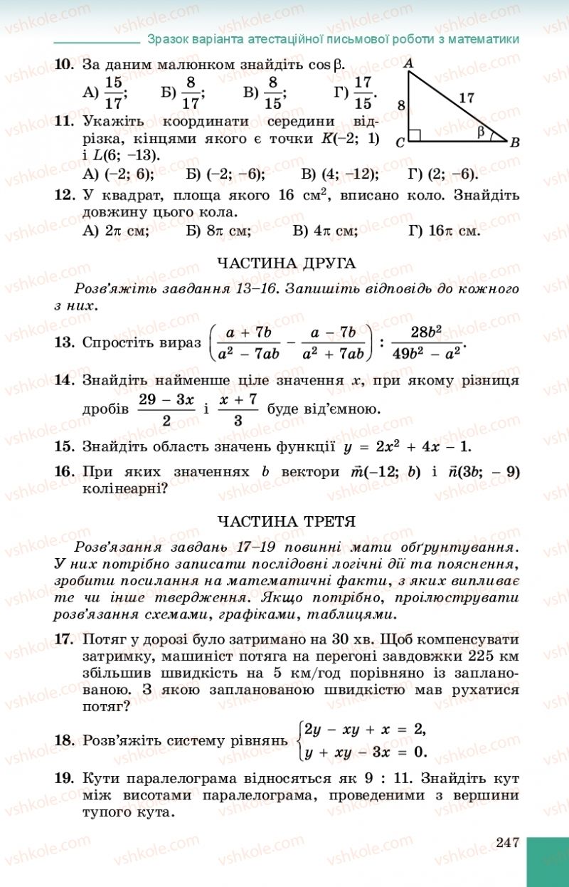 Страница 247 | Підручник Алгебра 9 клас О.С. Істер 2017