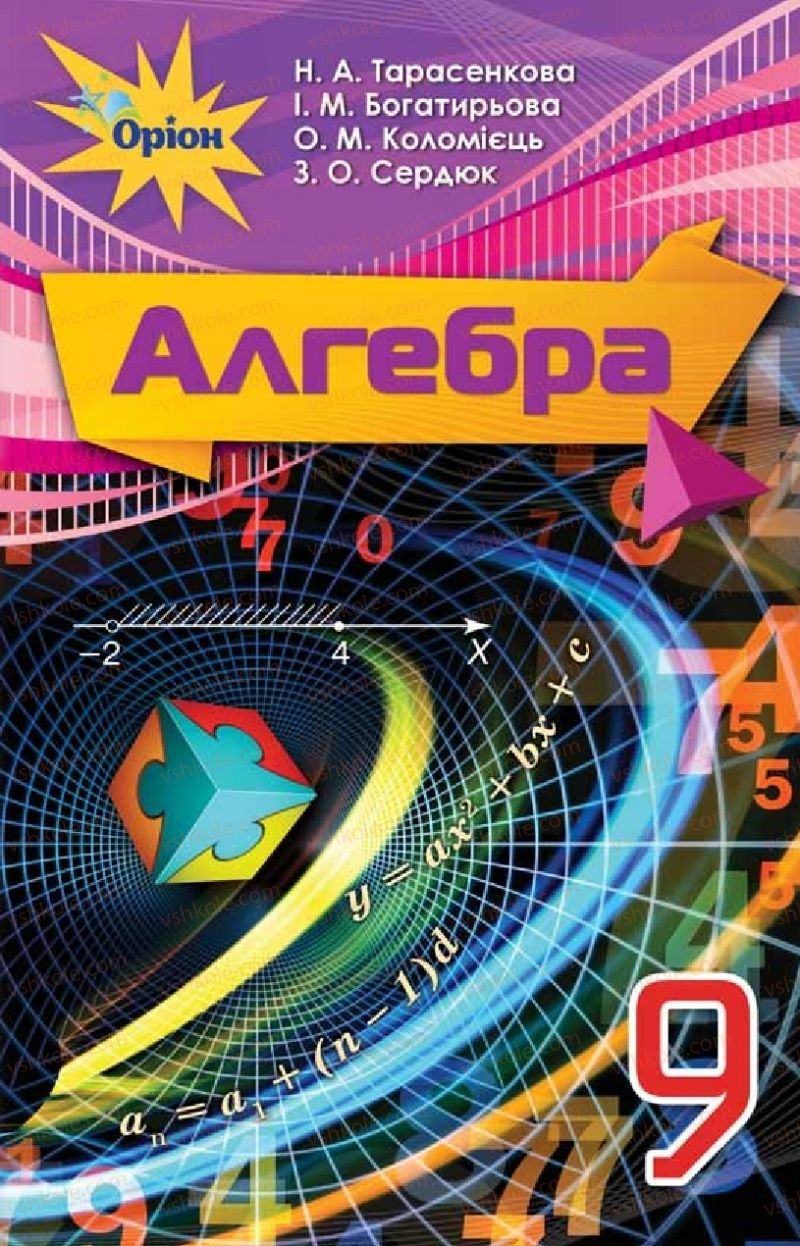 Страница 1 | Підручник Алгебра 9 клас Н.А. Тарасенкова, І.М. Богатирьова, О.М. Коломієць 2017