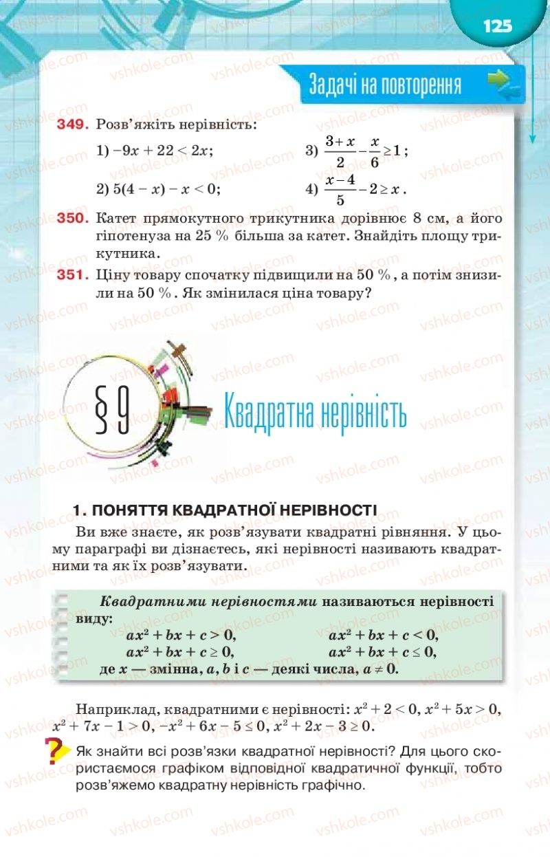 Страница 125 | Підручник Алгебра 9 клас Н.А. Тарасенкова, І.М. Богатирьова, О.М. Коломієць 2017