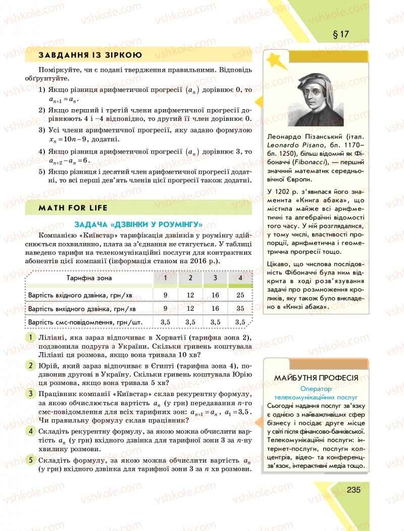 Страница 235 | Підручник Алгебра 9 клас Н.С. Прокопенко, Ю.О. Захарійченко, Н.Л. Кінащук 2017