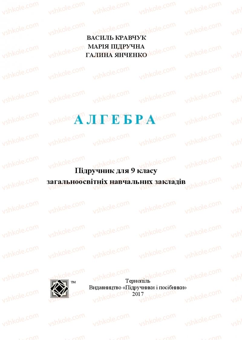 Страница 1 | Підручник Алгебра 9 клас В.Р. Кравчук, Г.М. Янченко, М.В. Підручна 2017