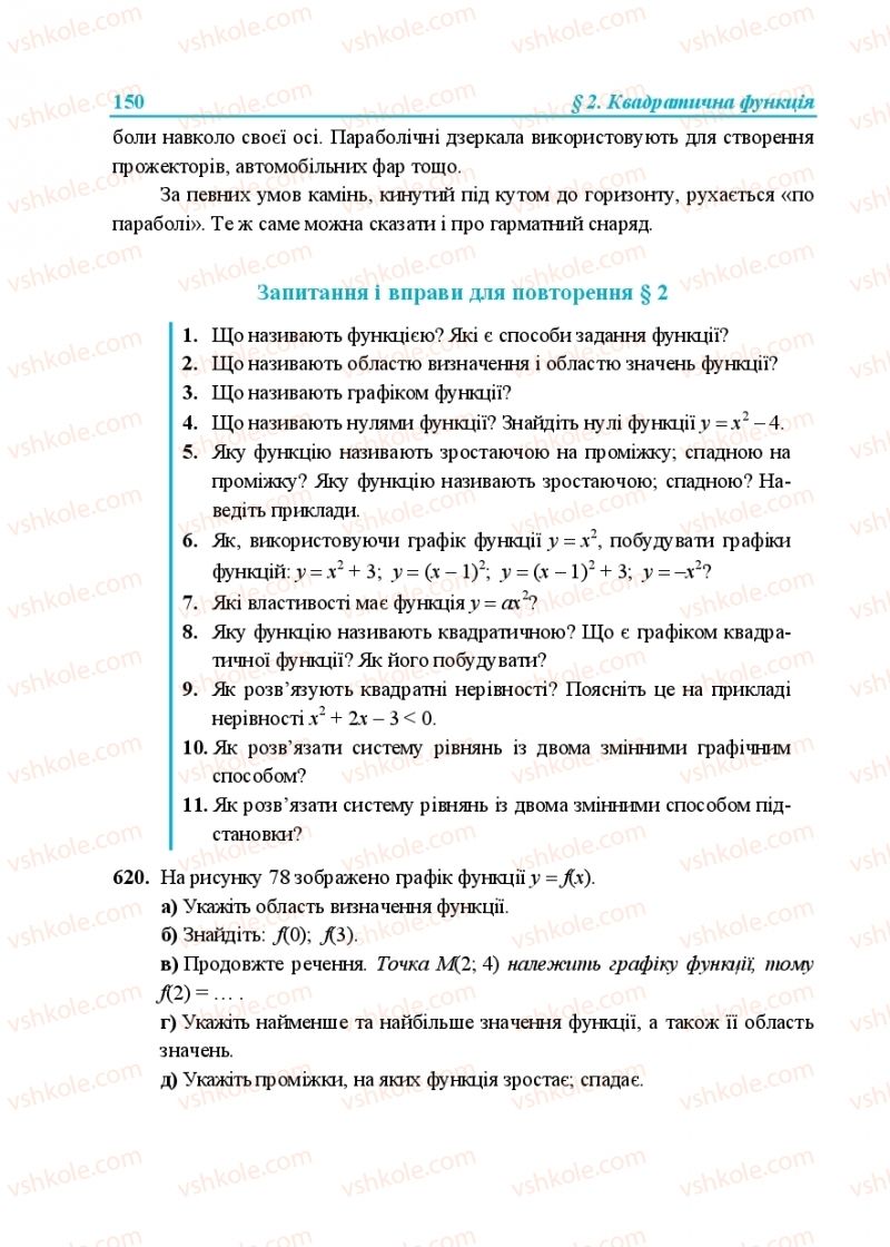 Страница 150 | Підручник Алгебра 9 клас В.Р. Кравчук, Г.М. Янченко, М.В. Підручна 2017