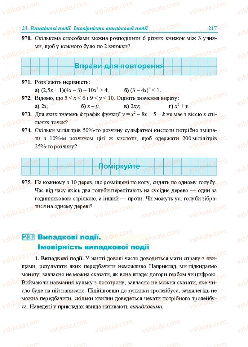 Страница 217 | Підручник Алгебра 9 клас В.Р. Кравчук, Г.М. Янченко, М.В. Підручна 2017