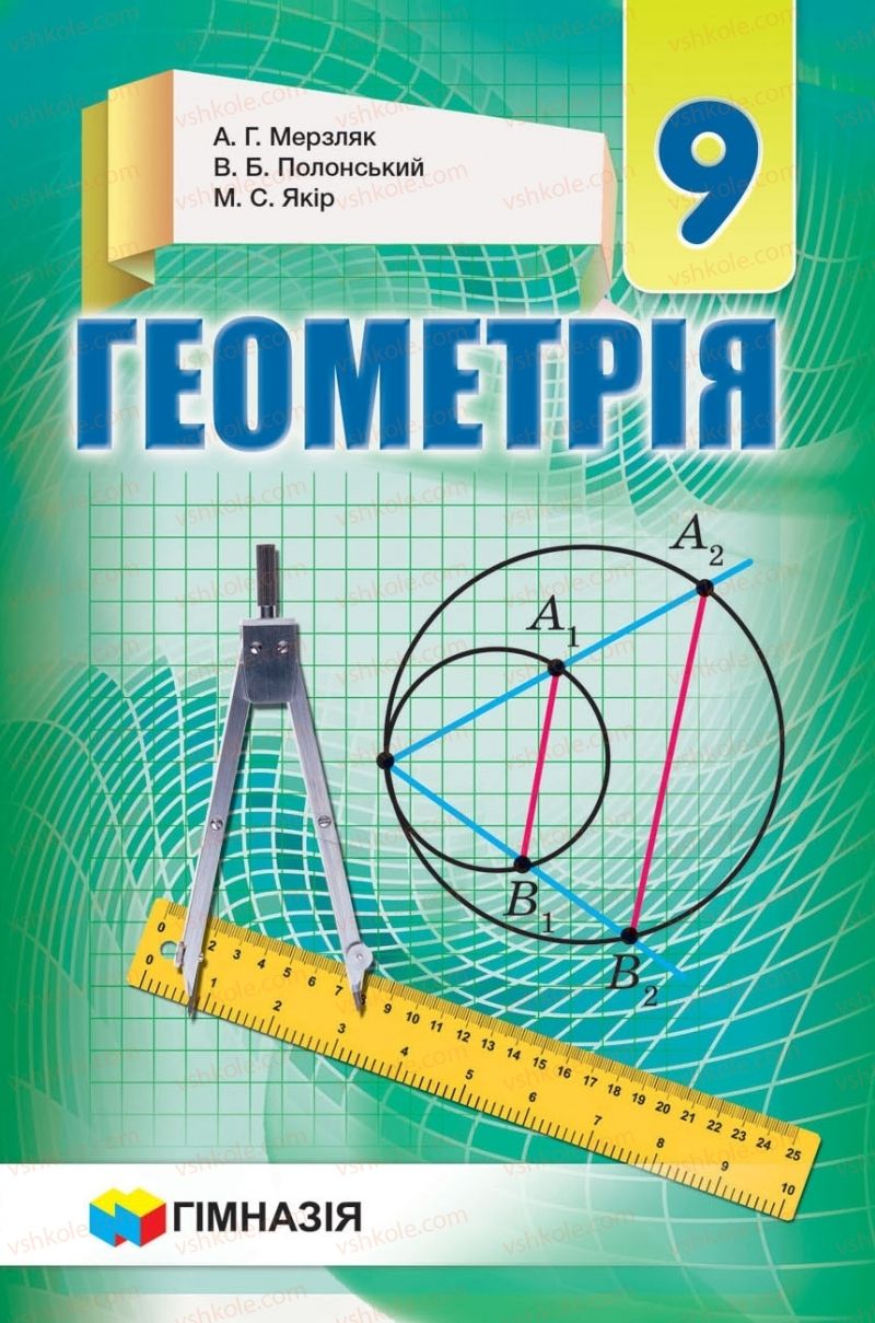 Страница 1 | Підручник Геометрія 9 клас А.Г. Мерзляк, В.Б. Полонський, M.С. Якір 2017