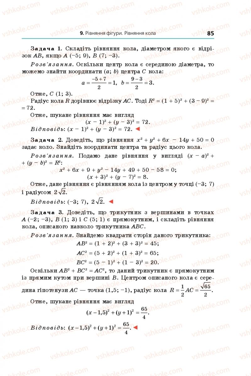 Страница 85 | Підручник Геометрія 9 клас А.Г. Мерзляк, В.Б. Полонський, M.С. Якір 2017