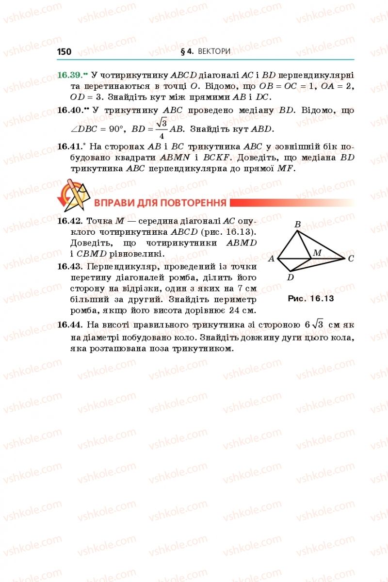 Страница 150 | Підручник Геометрія 9 клас А.Г. Мерзляк, В.Б. Полонський, M.С. Якір 2017