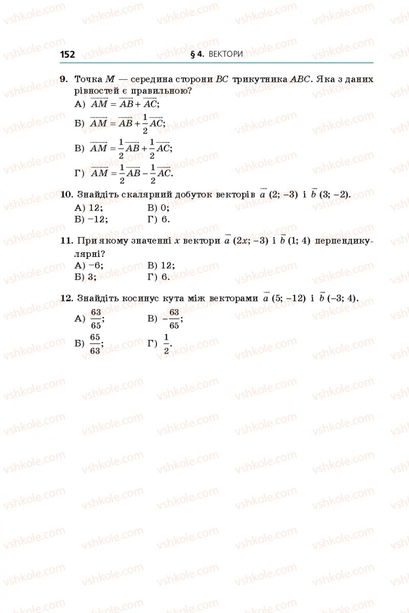 Страница 152 | Підручник Геометрія 9 клас А.Г. Мерзляк, В.Б. Полонський, M.С. Якір 2017