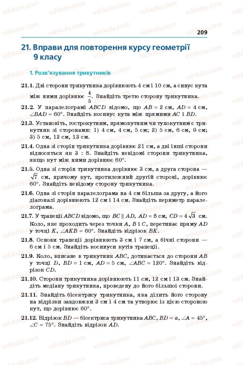 Страница 209 | Підручник Геометрія 9 клас А.Г. Мерзляк, В.Б. Полонський, M.С. Якір 2017