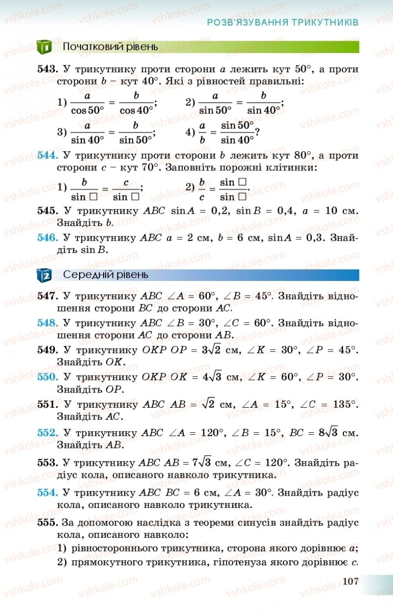 Страница 107 | Підручник Геометрія 9 клас О.С. Істер 2017