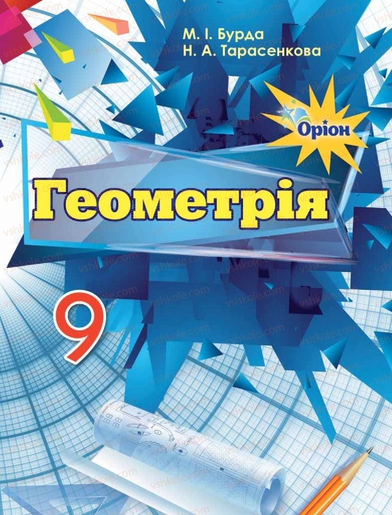 Страница 1 | Підручник Геометрія 9 клас М.І. Бурда, Н.А. Тарасенкова 2017