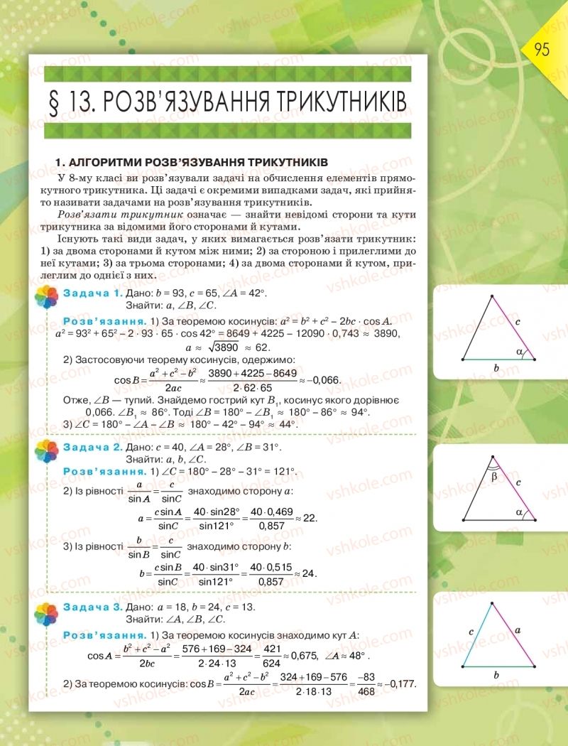 Страница 95 | Підручник Геометрія 9 клас М.І. Бурда, Н.А. Тарасенкова 2017