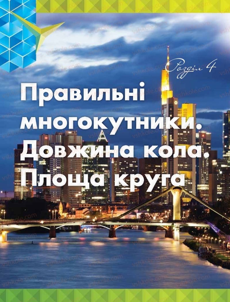 Страница 110 | Підручник Геометрія 9 клас М.І. Бурда, Н.А. Тарасенкова 2017