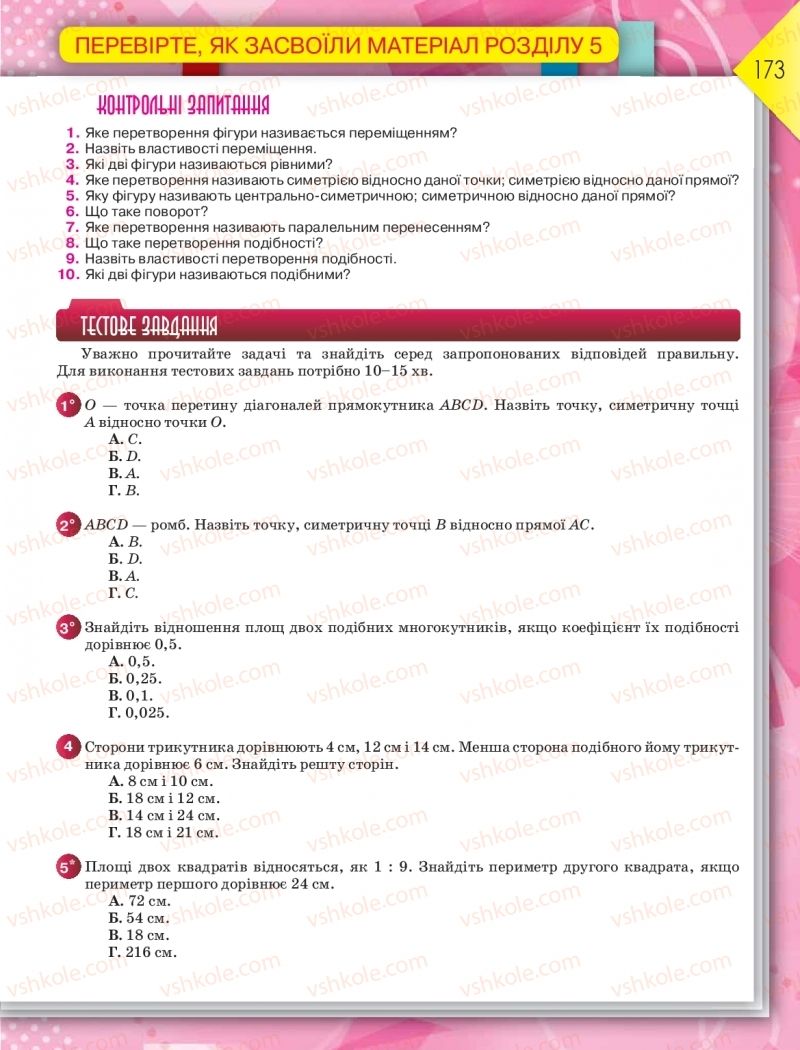 Страница 173 | Підручник Геометрія 9 клас М.І. Бурда, Н.А. Тарасенкова 2017