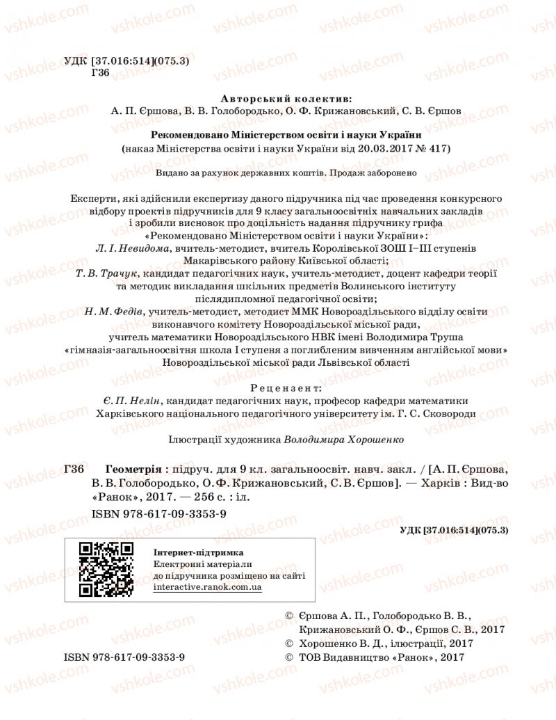 Страница 2 | Підручник Геометрія 9 клас А.П. Єршова, В.В. Голобородько, О.Ф. Крижановський, С.В. Єршов 2017