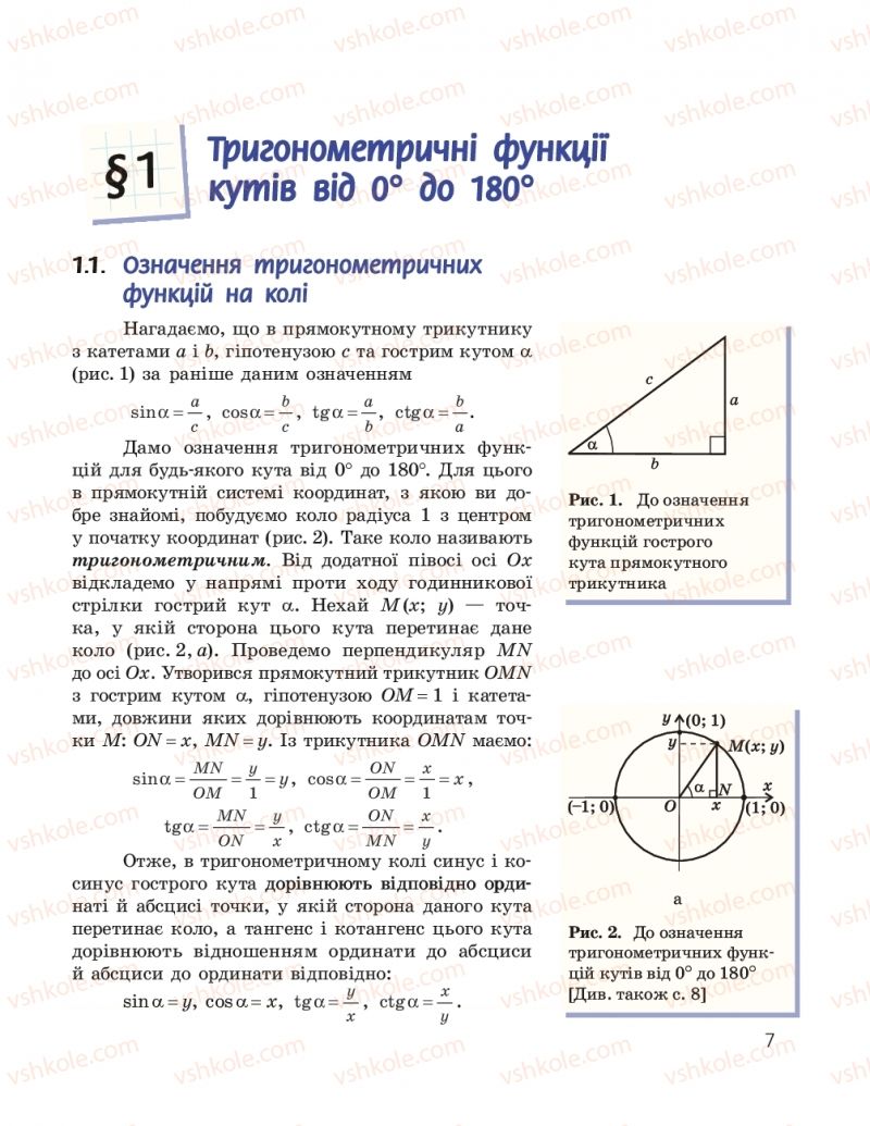 Страница 7 | Підручник Геометрія 9 клас А.П. Єршова, В.В. Голобородько, О.Ф. Крижановський, С.В. Єршов 2017