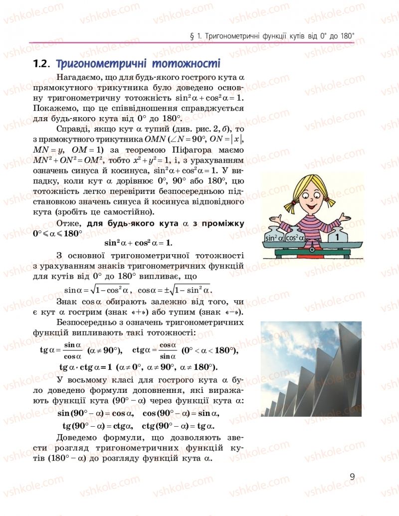Страница 9 | Підручник Геометрія 9 клас А.П. Єршова, В.В. Голобородько, О.Ф. Крижановський, С.В. Єршов 2017