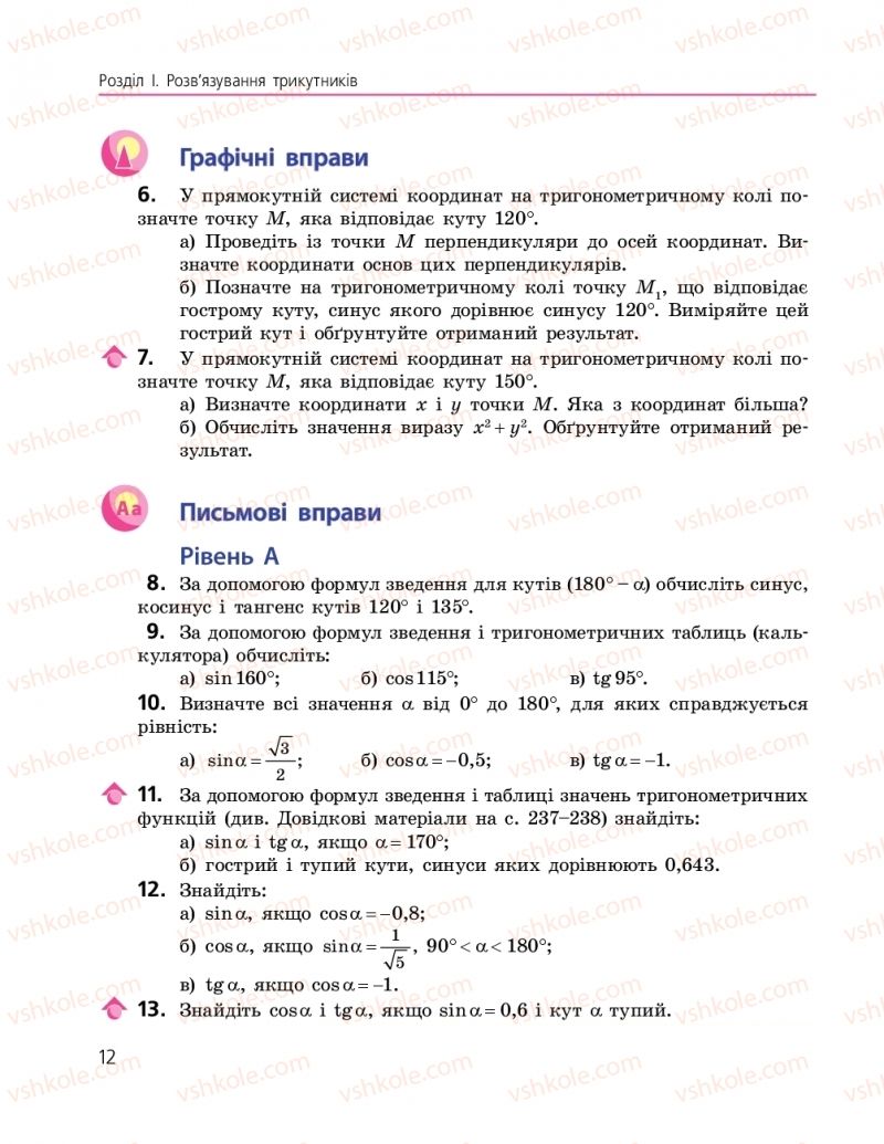 Страница 12 | Підручник Геометрія 9 клас А.П. Єршова, В.В. Голобородько, О.Ф. Крижановський, С.В. Єршов 2017