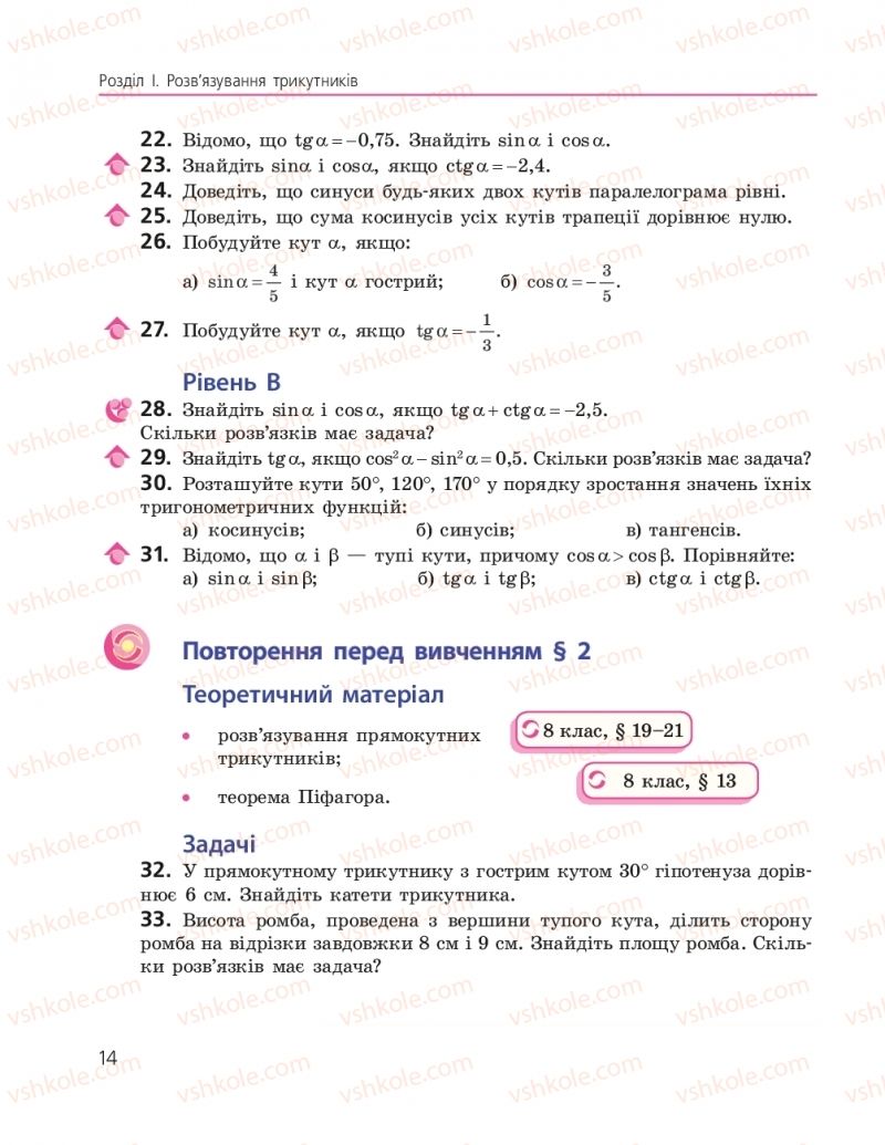Страница 14 | Підручник Геометрія 9 клас А.П. Єршова, В.В. Голобородько, О.Ф. Крижановський, С.В. Єршов 2017