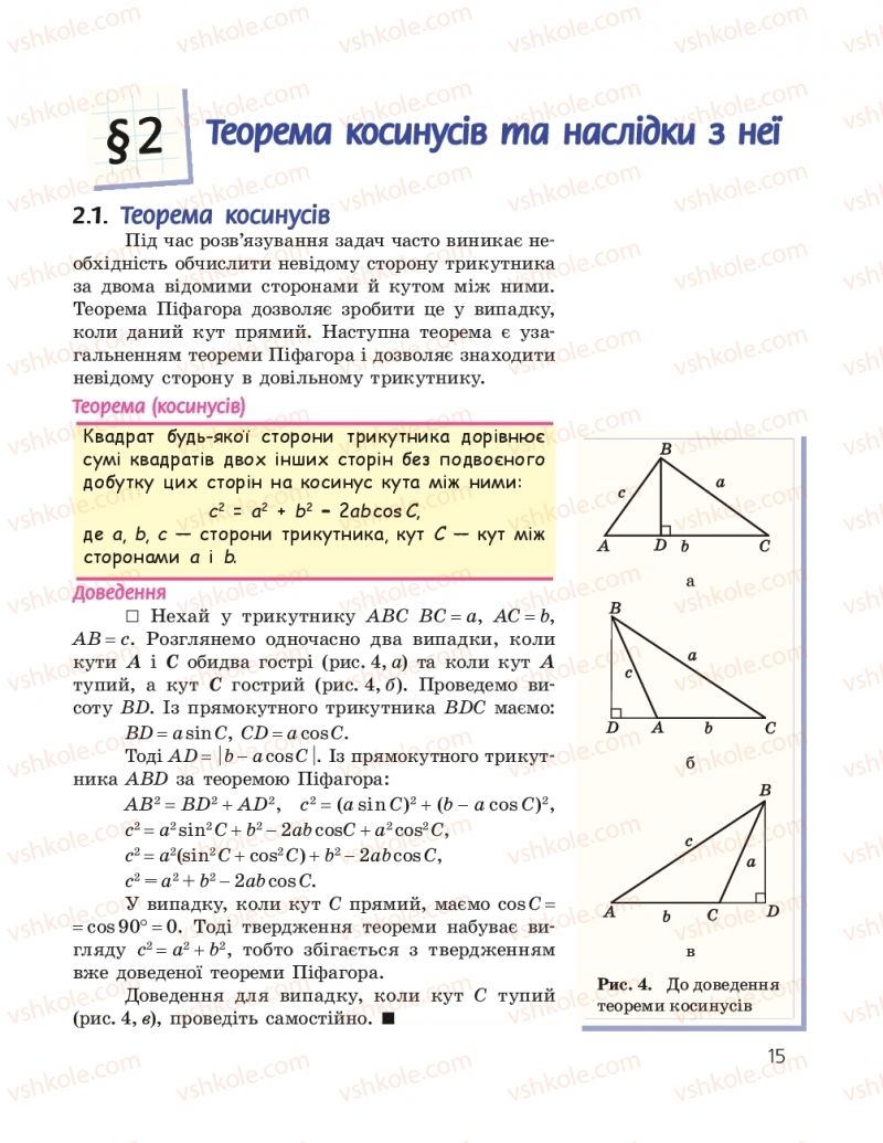 Страница 15 | Підручник Геометрія 9 клас А.П. Єршова, В.В. Голобородько, О.Ф. Крижановський, С.В. Єршов 2017