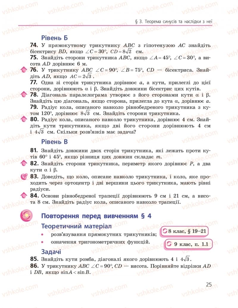 Страница 25 | Підручник Геометрія 9 клас А.П. Єршова, В.В. Голобородько, О.Ф. Крижановський, С.В. Єршов 2017