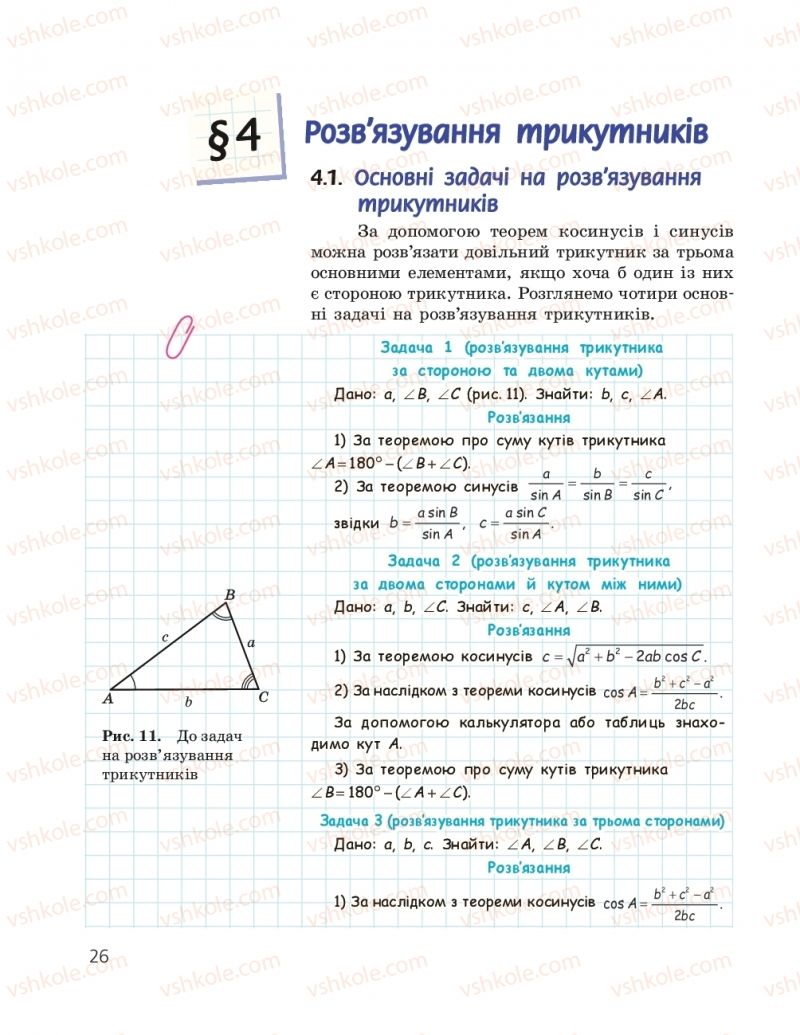 Страница 26 | Підручник Геометрія 9 клас А.П. Єршова, В.В. Голобородько, О.Ф. Крижановський, С.В. Єршов 2017