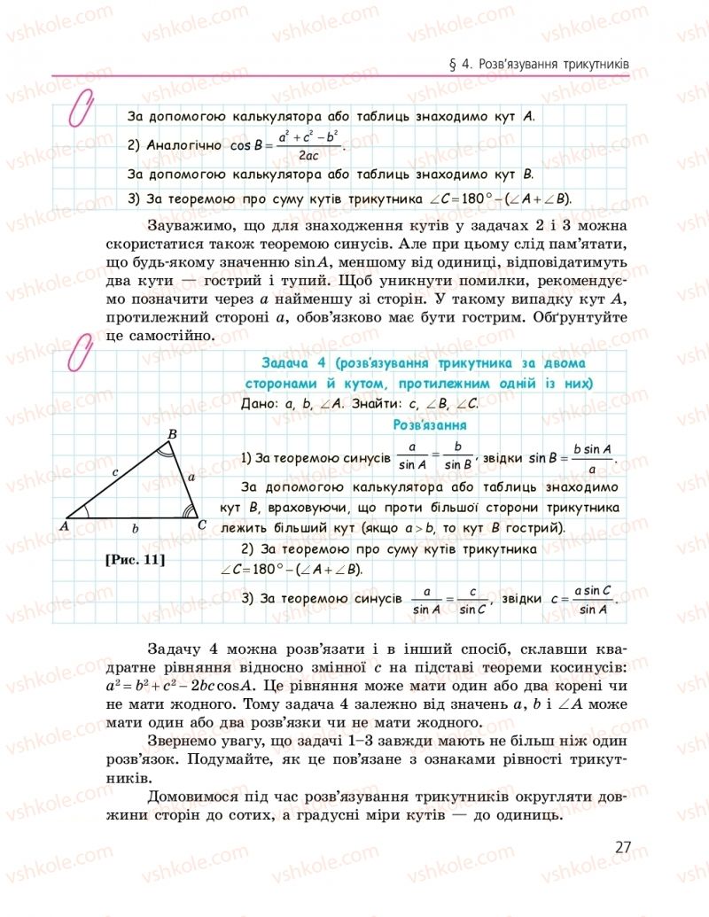 Страница 27 | Підручник Геометрія 9 клас А.П. Єршова, В.В. Голобородько, О.Ф. Крижановський, С.В. Єршов 2017
