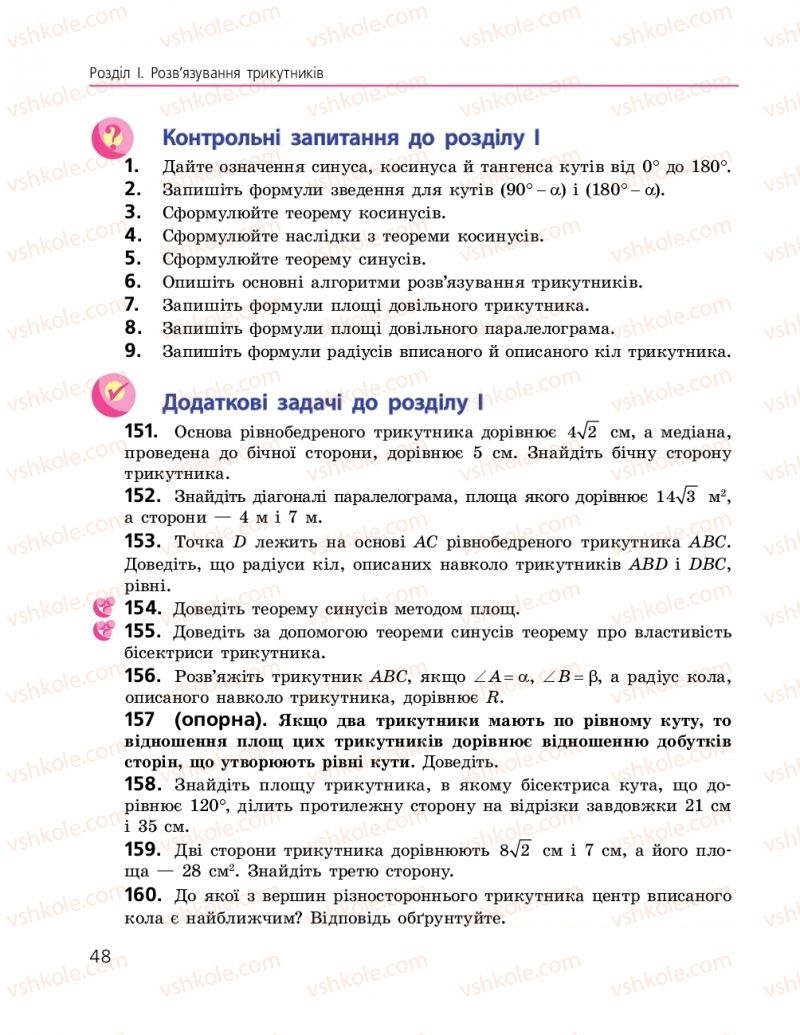 Страница 48 | Підручник Геометрія 9 клас А.П. Єршова, В.В. Голобородько, О.Ф. Крижановський, С.В. Єршов 2017
