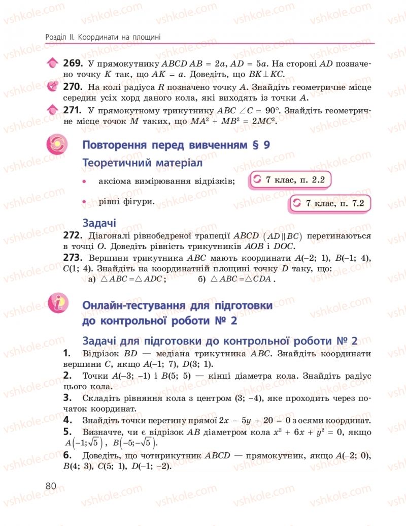 Страница 80 | Підручник Геометрія 9 клас А.П. Єршова, В.В. Голобородько, О.Ф. Крижановський, С.В. Єршов 2017