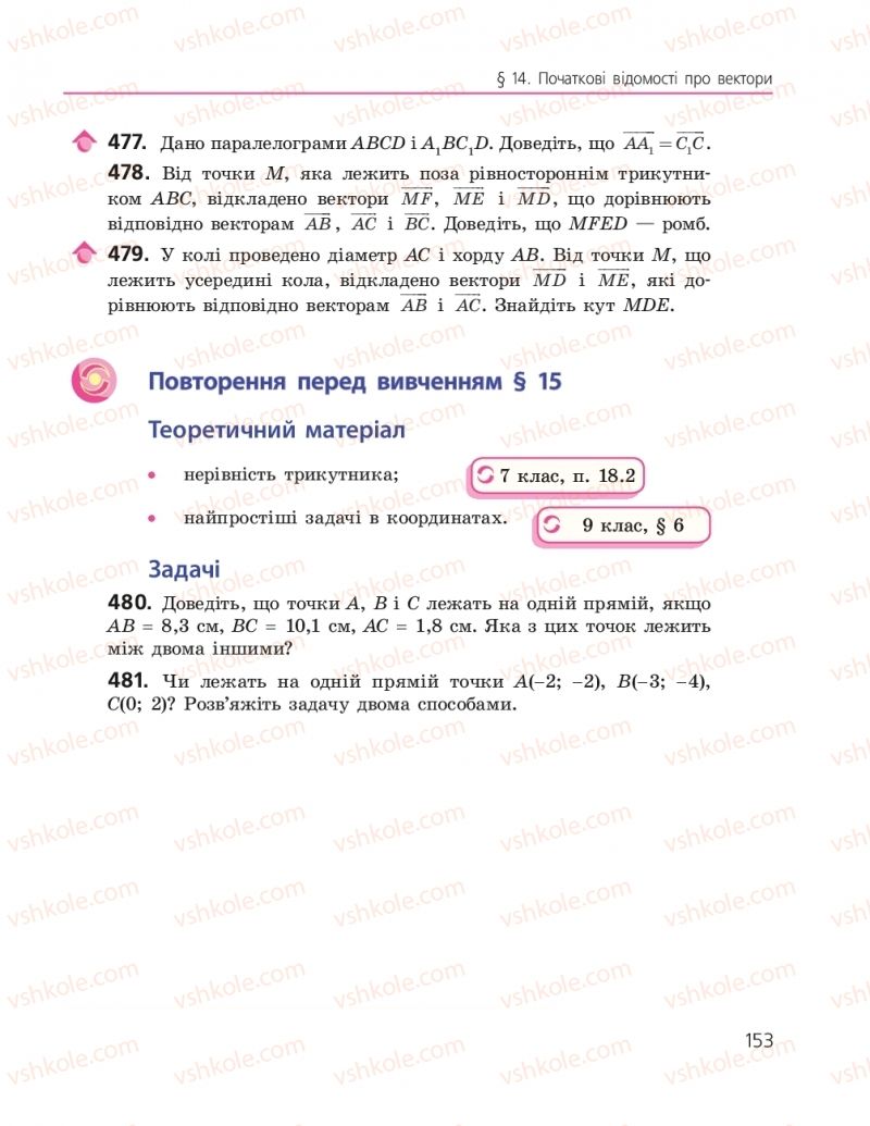 Страница 153 | Підручник Геометрія 9 клас А.П. Єршова, В.В. Голобородько, О.Ф. Крижановський, С.В. Єршов 2017