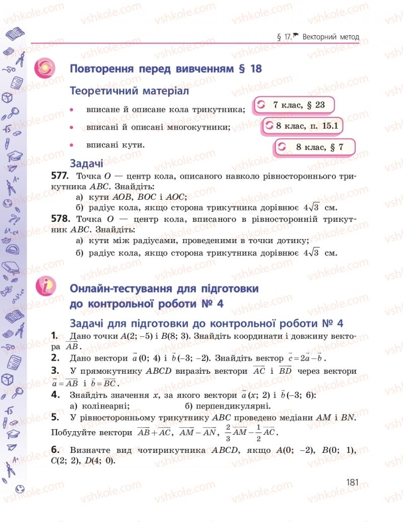Страница 181 | Підручник Геометрія 9 клас А.П. Єршова, В.В. Голобородько, О.Ф. Крижановський, С.В. Єршов 2017