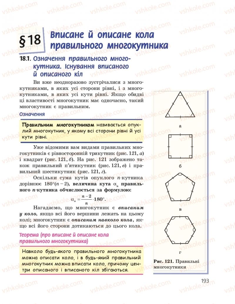 Страница 193 | Підручник Геометрія 9 клас А.П. Єршова, В.В. Голобородько, О.Ф. Крижановський, С.В. Єршов 2017